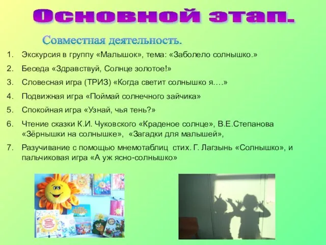 Основной этап. Экскурсия в группу «Малышок», тема: «Заболело солнышко.» Беседа «Здравствуй, Солнце