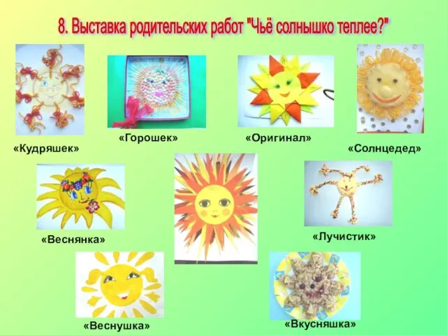 8. Выставка родительских работ "Чьё солнышко теплее?" «Кудряшек» «Горошек» «Оригинал» «Солнцедед» «Веснянка» «Лучистик» «Вкусняшка» «Веснушка»