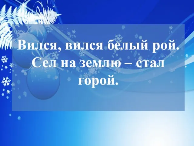 Вился, вился белый рой. Сел на землю – стал горой.