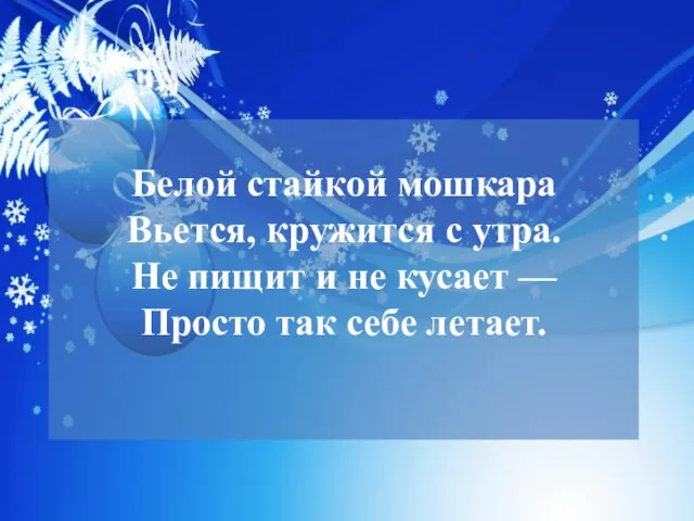 Белой стайкой мошкара Вьется, кружится с утра. Не пищит и не кусает