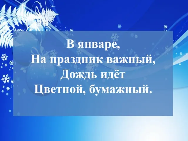 В январе, На праздник важный, Дождь идёт Цветной, бумажный.