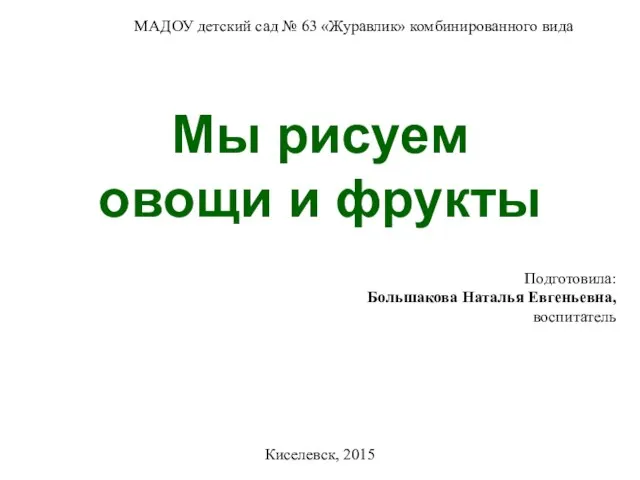 Презентация на тему Рисование овощей и фруктов