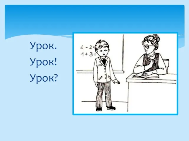 Урок. Урок! Урок?