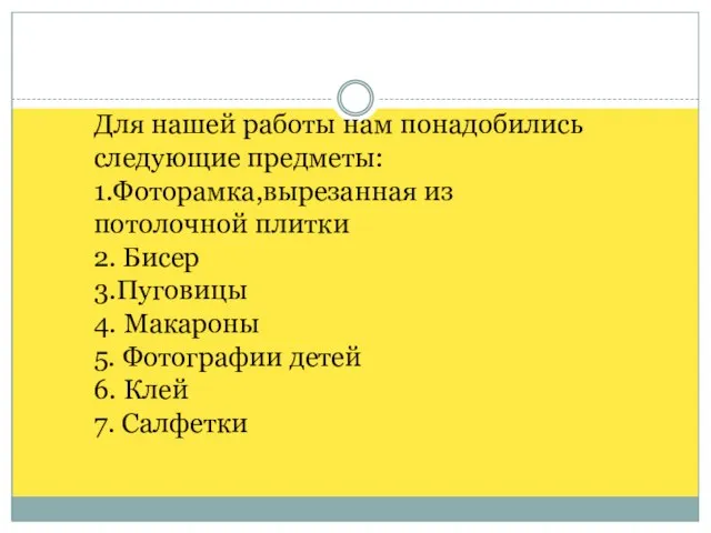 Для нашей работы нам понадобились следующие предметы: 1.Фоторамка,вырезанная из потолочной плитки 2.