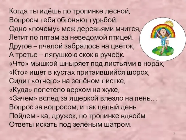 Когда ты идёшь по тропинке лесной, Вопросы тебя обгоняют гурьбой. Одно «почему»