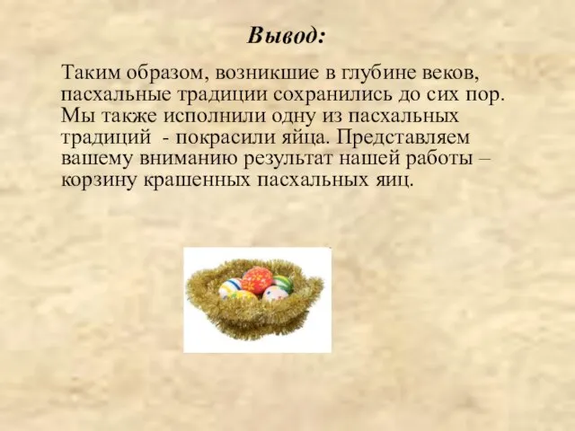 Вывод: Таким образом, возникшие в глубине веков, пасхальные традиции сохранились до сих