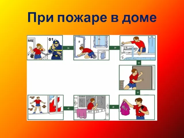 При пожаре в доме