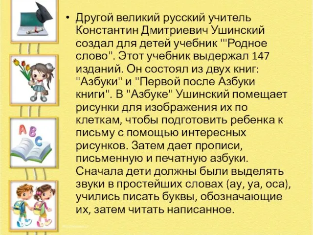 Другой великий русский учитель Константин Дмитриевич Ушинский создал для детей учебник '"Родное