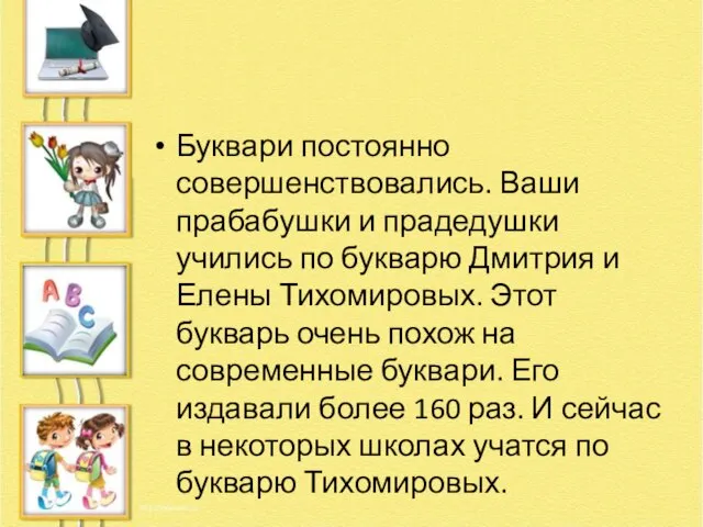 Буквари постоянно совершенствовались. Ваши прабабушки и прадедушки учились по букварю Дмитрия и