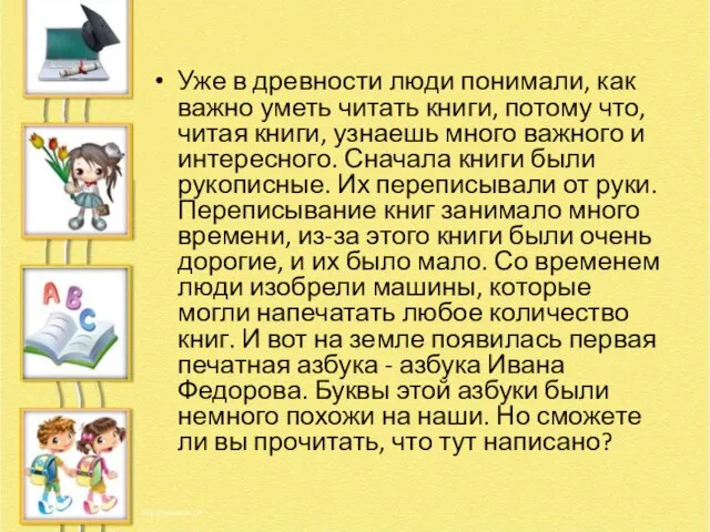 Уже в древности люди понимали, как важно уметь читать книги, потому что,