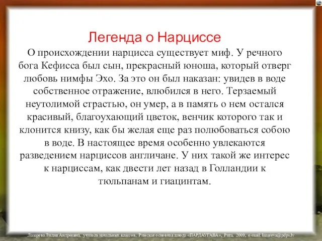 Легенда о Нарциссе О происхождении нарцисса существует миф. У речного бога Кефисса