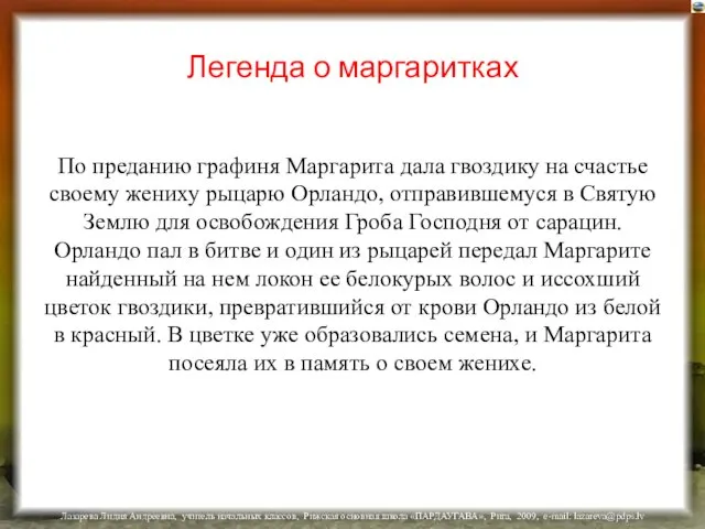 Легенда о маргаритках По преданию графиня Маргарита дала гвоздику на счастье своему