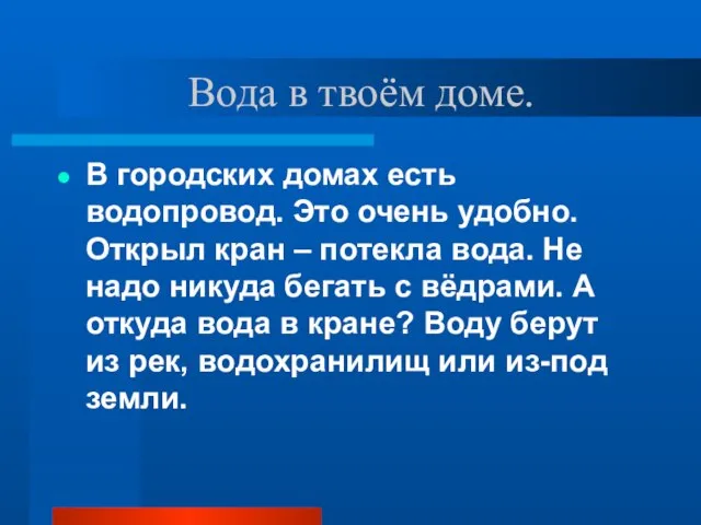 Вода в твоём доме. В городских домах есть водопровод. Это очень удобно.