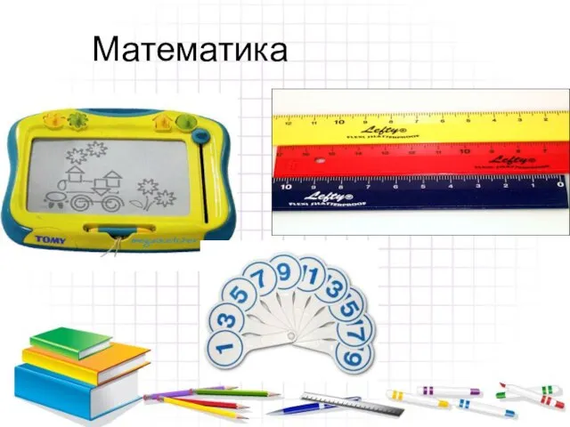 Математика