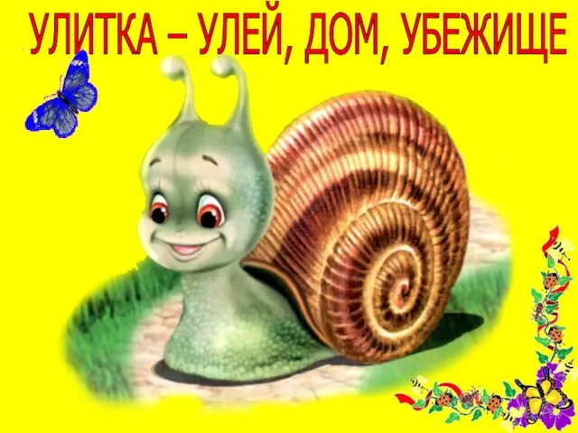 УЛИТКА – УЛЕЙ, ДОМ, УБЕЖИЩЕ