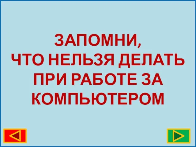 ЗАПОМНИ, ЧТО НЕЛЬЗЯ ДЕЛАТЬ ПРИ РАБОТЕ ЗА КОМПЬЮТЕРОМ