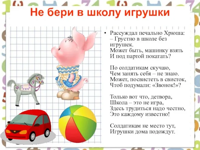 Не бери в школу игрушки Рассуждал печально Хрюша: – Грустно в школе