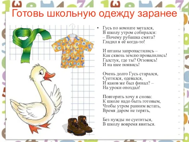 Готовь школьную одежду заранее Гусь по комнате метался, В школу утром собирался: