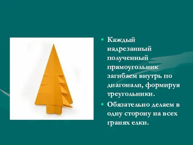 Каждый надрезанный полученный прямоугольник загибаем внутрь по диагонали, формируя треугольники. Обязательно делаем