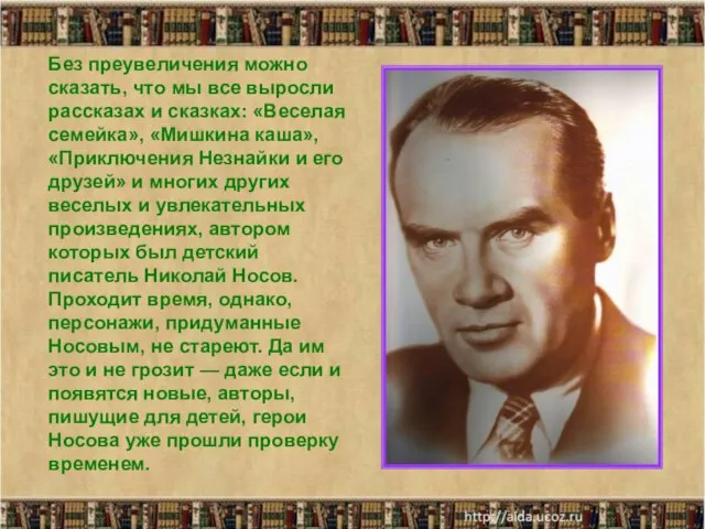 Без преувеличения можно сказать, что мы все выросли рассказах и сказках: «Веселая