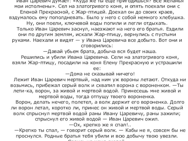 Иван Царевич думает: «Куда же ты еще пригодишься? Все желанья мои исполнены».