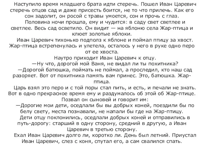 Наступило время младшего брата идти стеречь. Пошел Иван Царевич стеречь отцов сад