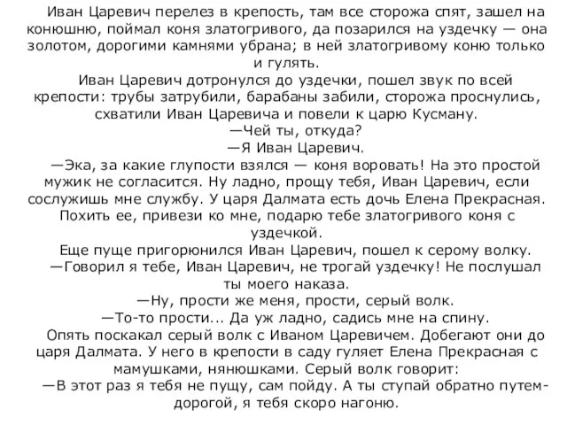 Иван Царевич перелез в крепость, там все сторожа спят, зашел на конюшню,