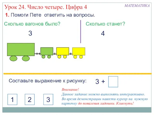 Урок 24. Число четыре. Цифра 4 1. Помоги Пете ответить на вопросы.