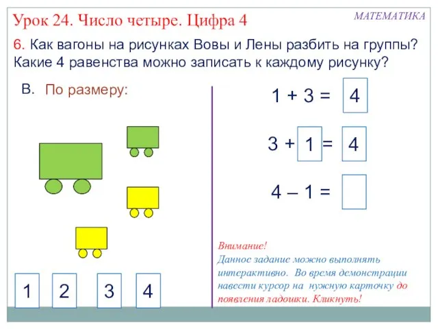 4 6. Как вагоны на рисунках Вовы и Лены разбить на группы?