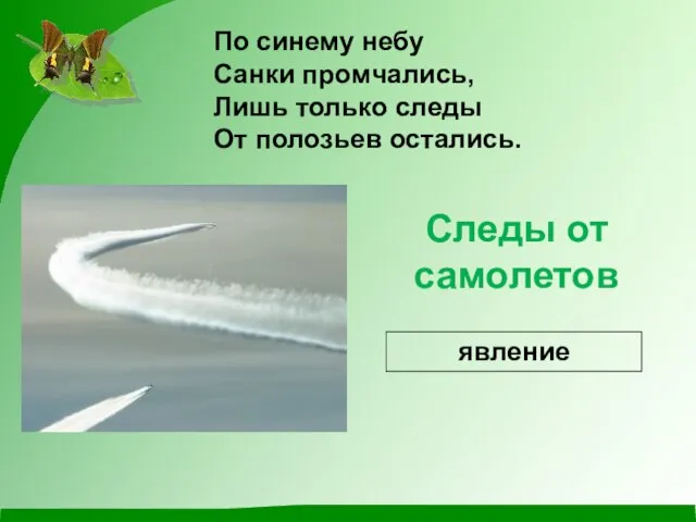 По синему небу Санки промчались, Лишь только следы От полозьев остались. Следы от самолетов явление