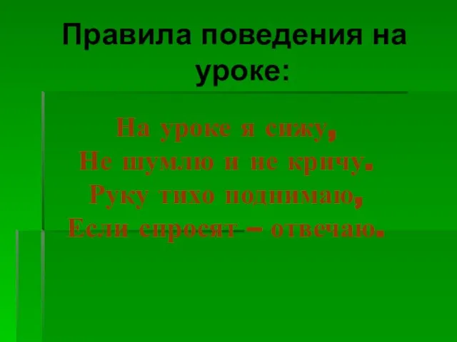 На уроке я сижу, Не шумлю и не кричу. Руку тихо поднимаю,