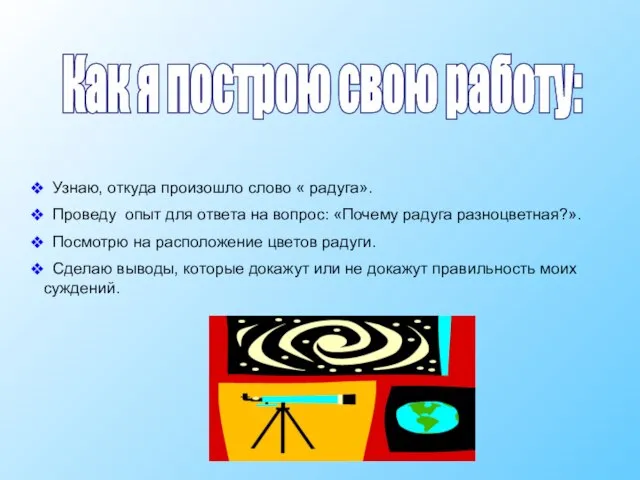 Как я построю свою работу: Узнаю, откуда произошло слово « радуга». Проведу