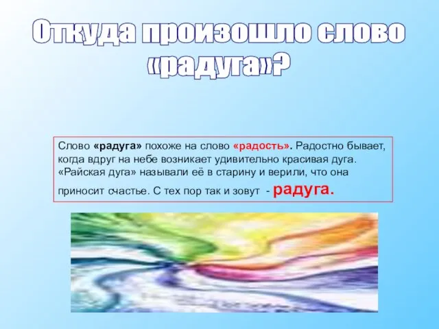 Откуда произошло слово «радуга»? Слово «радуга» похоже на слово «радость». Радостно бывает,