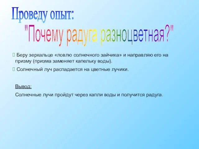 Проведу опыт: "Почему радуга разноцветная?" Беру зеркальце «ловлю солнечного зайчика» и направляю