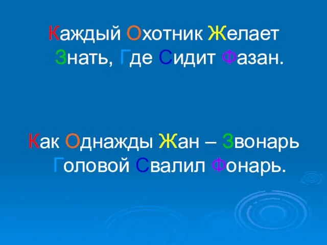 Каждый Охотник Желает Знать, Где Сидит Фазан. Как Однажды Жан – Звонарь Головой Свалил Фонарь.