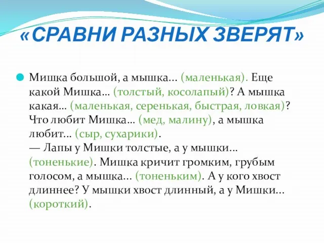 «Сравни разных зверят» Мишка большой, а мышка... (маленькая). Еще какой Мишка… (толстый,