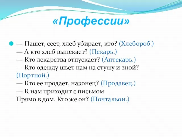 «Профессии» — Пашет, сеет, хлеб убирает, кто? (Хлебороб.) — А кто хлеб