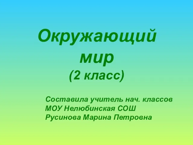 Презентация на тему Растения на лугу 2 класс