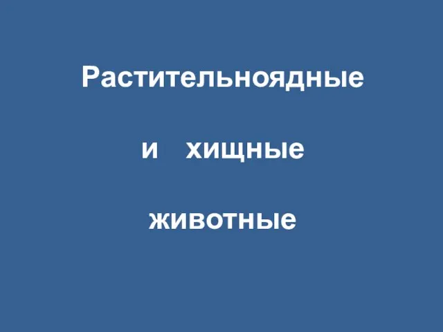 Растительноядные и хищные животные