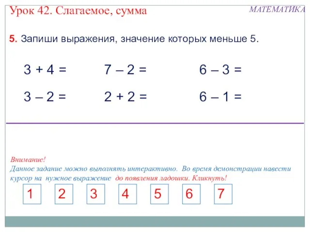 5. Запиши выражения, значение которых меньше 5. 3 + 4 = 7