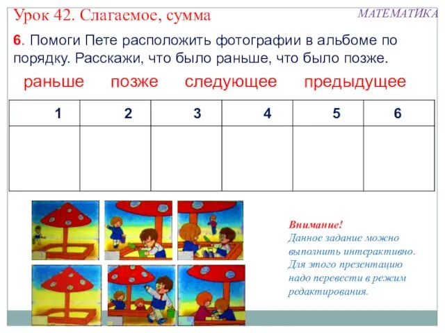 6. Помоги Пете расположить фотографии в альбоме по порядку. Расскажи, что было