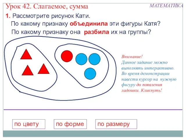 1. Рассмотрите рисунок Кати. по цвету по форме по размеру Внимание! Данное