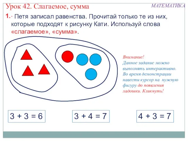 1. Внимание! Данное задание можно выполнять интерактивно. Во время демонстрации навести курсор