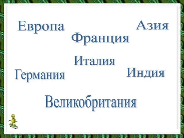 Европа Франция Азия Германия Италия Индия Великобритания