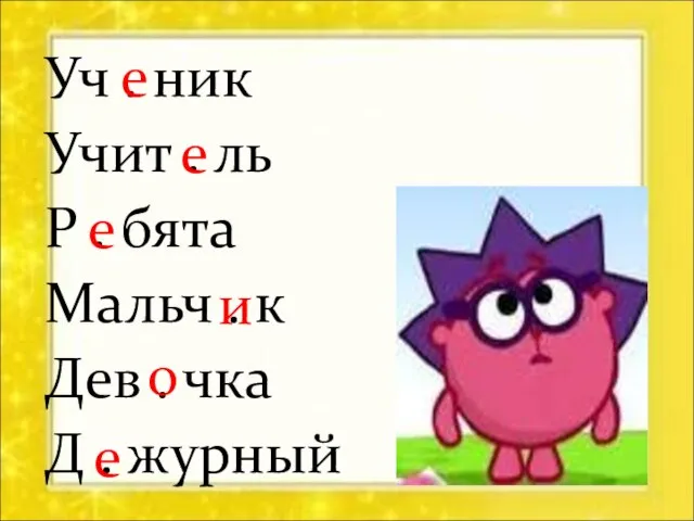 Уч . ник Учит . ль Р . бята Мальч . к