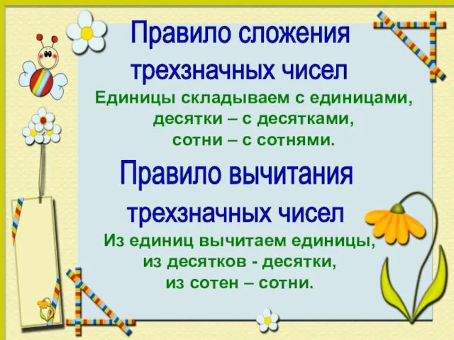 Правило сложения трехзначных чисел трехзначных чисел Правило вычитания Единицы складываем с единицами,