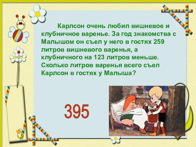 Карлсон очень любил вишневое и клубничное варенье. За год знакомства с Малышом