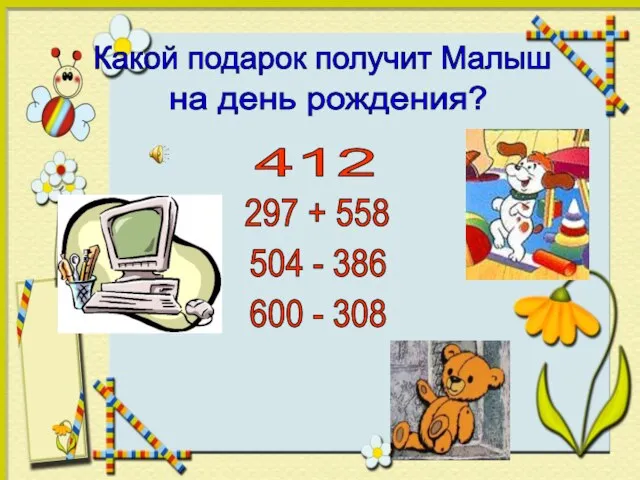 Какой подарок получит Малыш на день рождения? 504 - 386 600 -