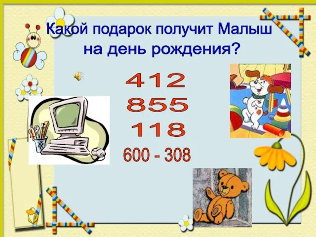 Какой подарок получит Малыш на день рождения? 600 - 308 412 855 118