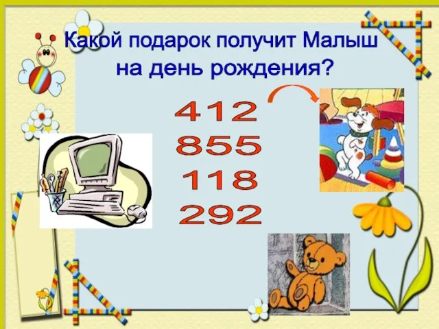 Какой подарок получит Малыш на день рождения? 118 292 412 855